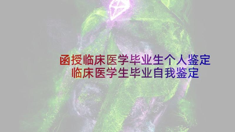 函授临床医学毕业生个人鉴定 临床医学生毕业自我鉴定字(汇总5篇)