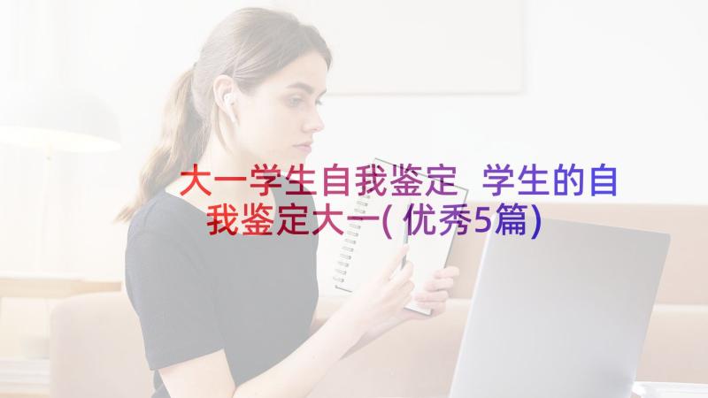 大一学生自我鉴定 学生的自我鉴定大一(优秀5篇)