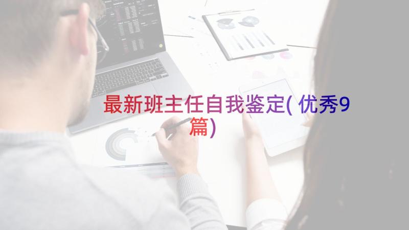 最新班主任自我鉴定(优秀9篇)