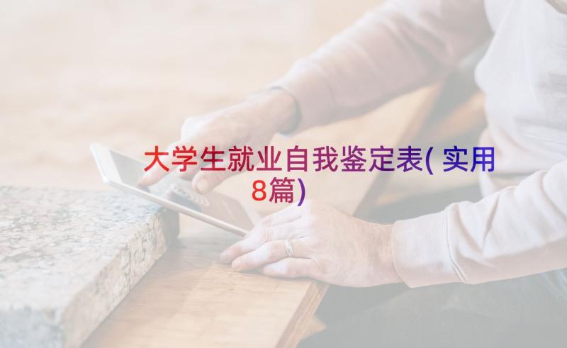 大学生就业自我鉴定表(实用8篇)