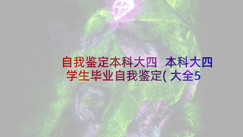 自我鉴定本科大四 本科大四学生毕业自我鉴定(大全5篇)