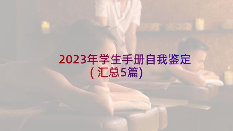 2023年学生手册自我鉴定(汇总5篇)