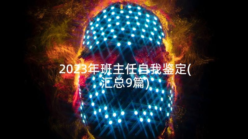 2023年班主任自我鉴定(汇总9篇)