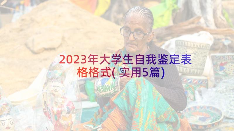 2023年大学生自我鉴定表格格式(实用5篇)