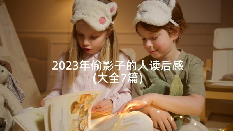 2023年偷影子的人读后感(大全7篇)