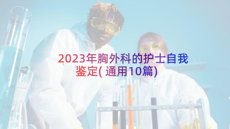 2023年胸外科的护士自我鉴定(通用10篇)