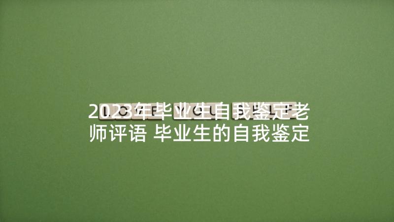 2023年毕业生自我鉴定老师评语 毕业生的自我鉴定(精选7篇)