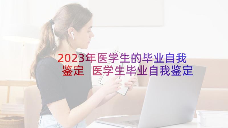 2023年医学生的毕业自我鉴定 医学生毕业自我鉴定(精选9篇)