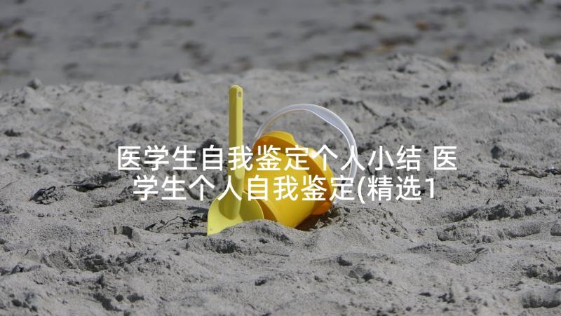 医学生自我鉴定个人小结 医学生个人自我鉴定(精选10篇)