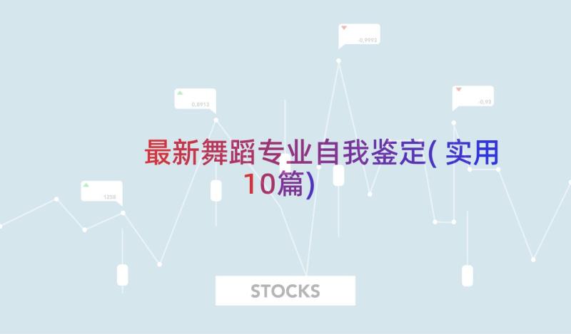 最新舞蹈专业自我鉴定(实用10篇)