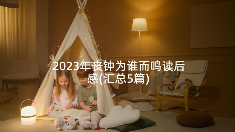 2023年丧钟为谁而鸣读后感(汇总5篇)