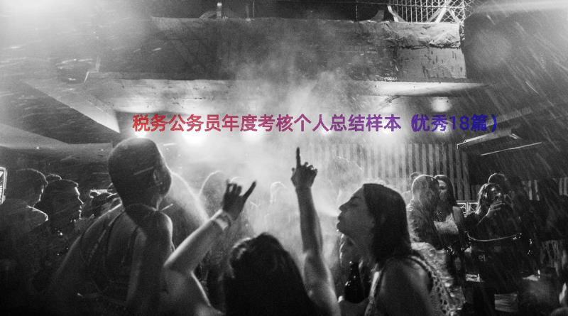 税务公务员年度考核个人总结样本（优秀18篇）