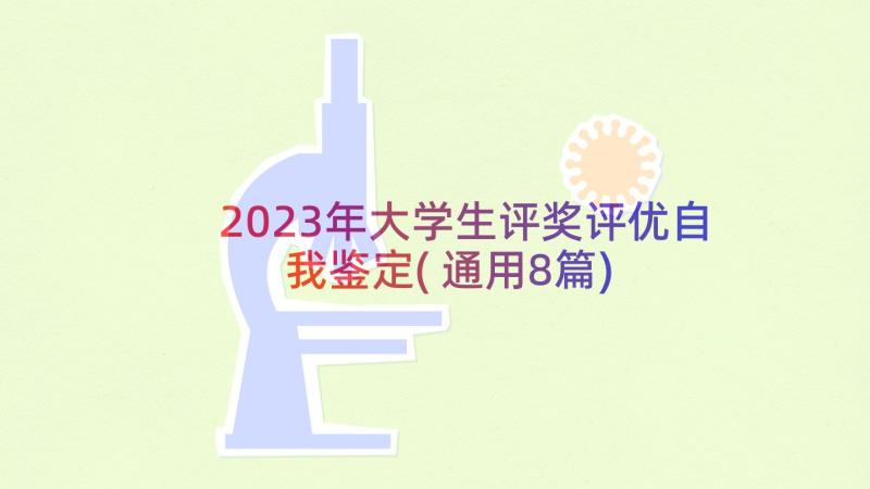 2023年大学生评奖评优自我鉴定(通用8篇)