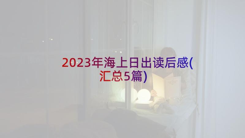 2023年海上日出读后感(汇总5篇)