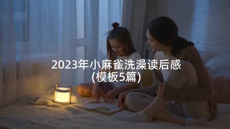 2023年小麻雀洗澡读后感(模板5篇)