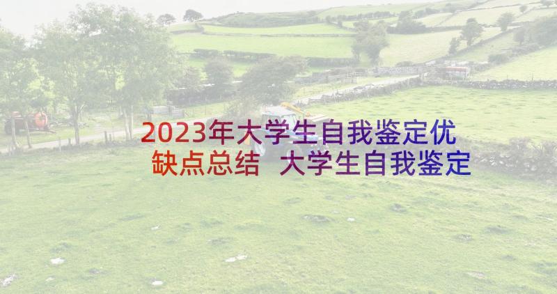 2023年大学生自我鉴定优缺点总结 大学生自我鉴定大学生自我鉴定(汇总5篇)