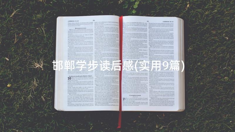 邯郸学步读后感(实用9篇)