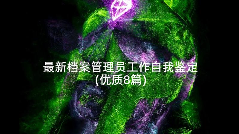 最新档案管理员工作自我鉴定(优质8篇)