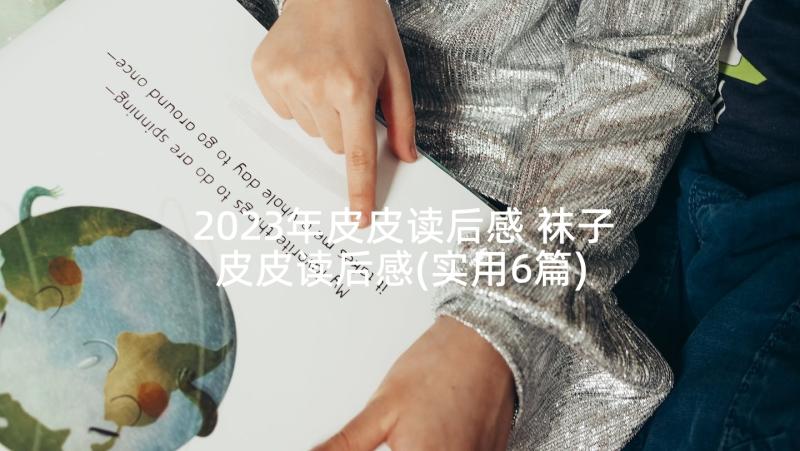 2023年皮皮读后感 袜子皮皮读后感(实用6篇)