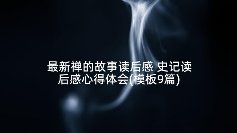 最新禅的故事读后感 史记读后感心得体会(模板9篇)