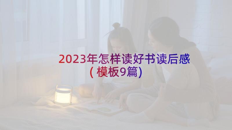 2023年怎样读好书读后感(模板9篇)