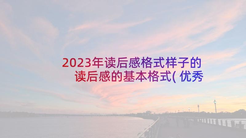 2023年读后感格式样子的 读后感的基本格式(优秀5篇)