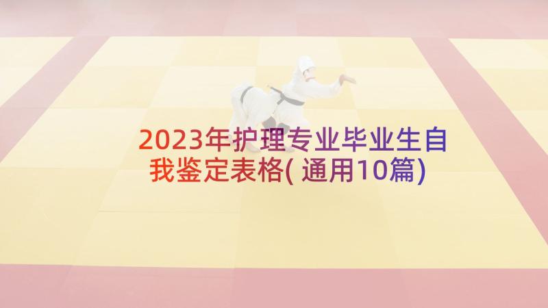 2023年护理专业毕业生自我鉴定表格(通用10篇)