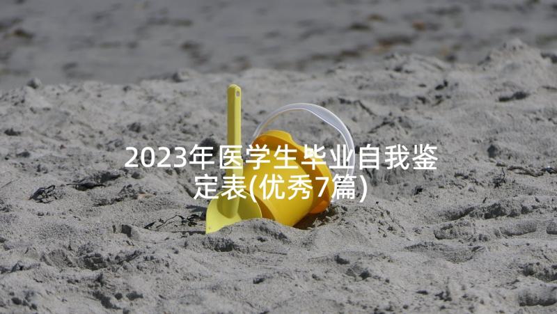 2023年医学生毕业自我鉴定表(优秀7篇)