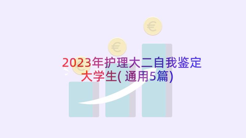 2023年护理大二自我鉴定大学生(通用5篇)