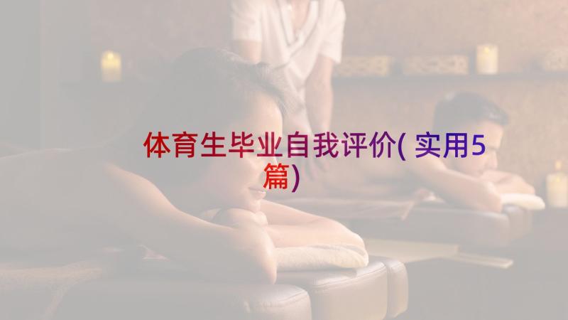 体育生毕业自我评价(实用5篇)