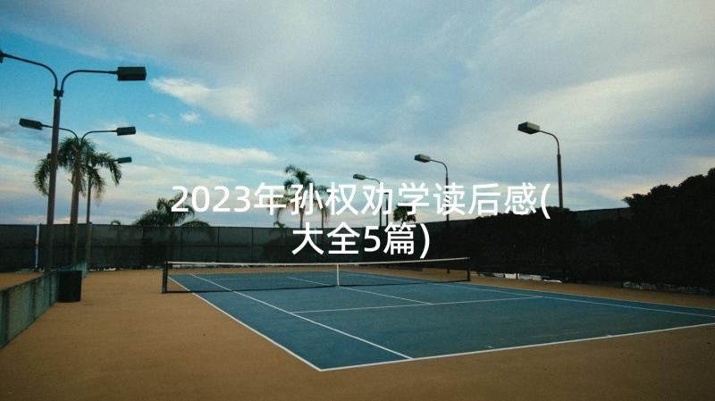 2023年孙权劝学读后感(大全5篇)