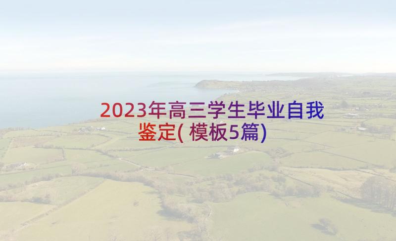 2023年高三学生毕业自我鉴定(模板5篇)