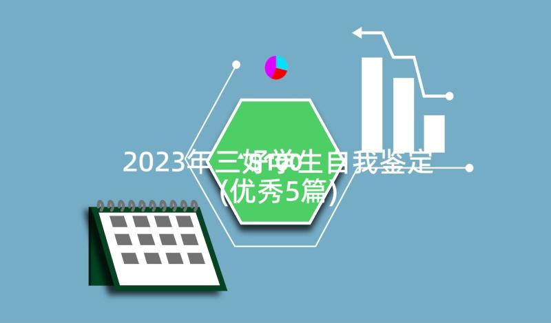 2023年三好学生自我鉴定(优秀5篇)