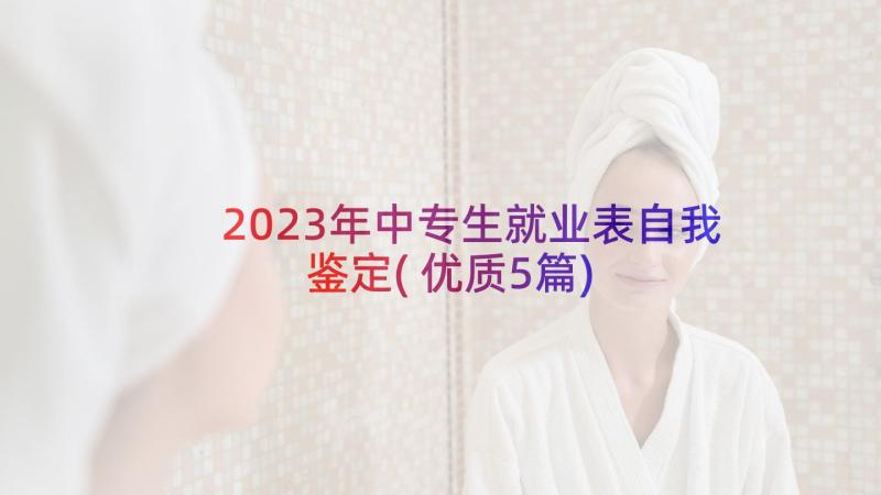 2023年中专生就业表自我鉴定(优质5篇)