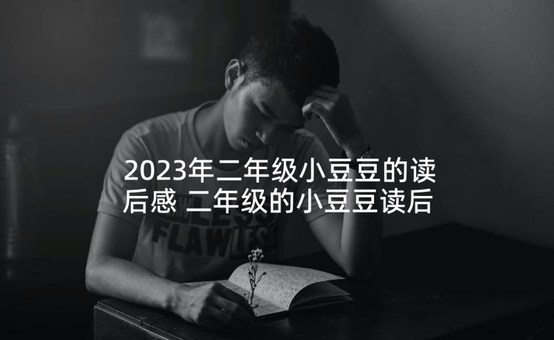 2023年二年级小豆豆的读后感 二年级的小豆豆读后感(精选5篇)