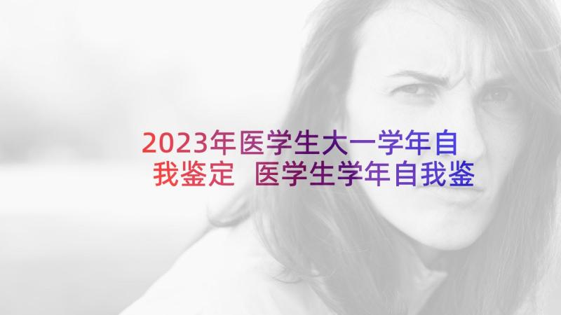 2023年医学生大一学年自我鉴定 医学生学年自我鉴定(通用5篇)