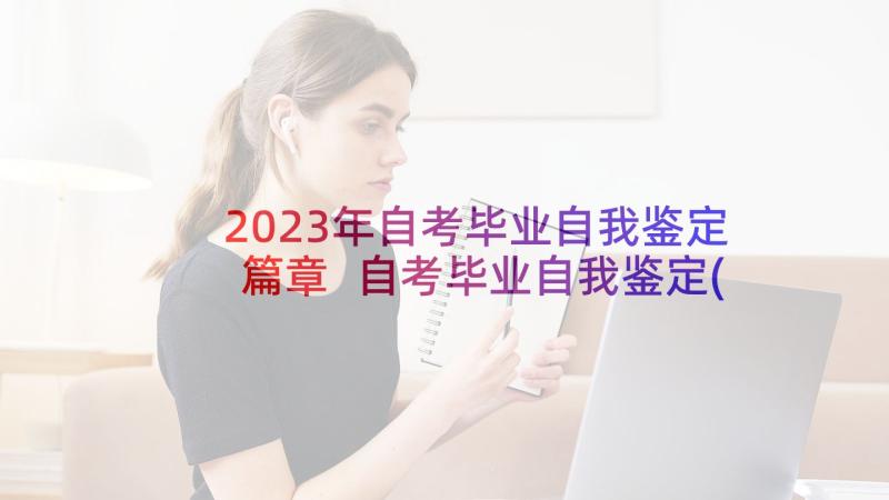 2023年自考毕业自我鉴定篇章 自考毕业自我鉴定(模板8篇)