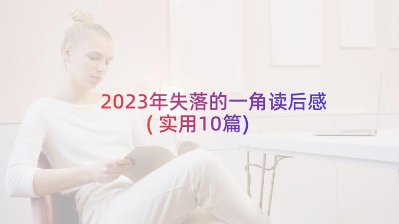 2023年失落的一角读后感(实用10篇)