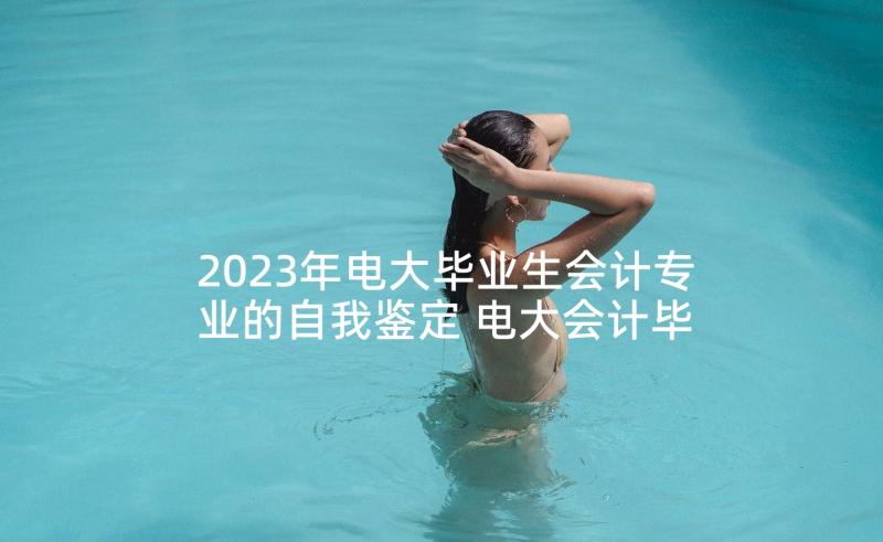 2023年电大毕业生会计专业的自我鉴定 电大会计毕业生自我鉴定(通用5篇)