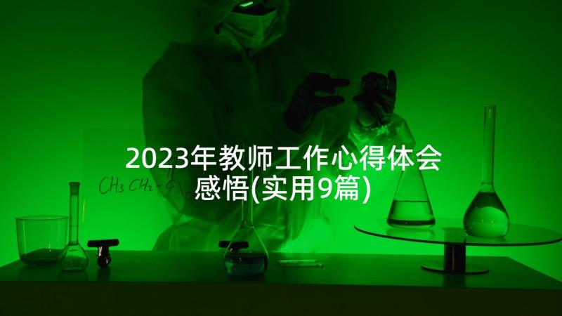 2023年教师工作心得体会感悟(实用9篇)