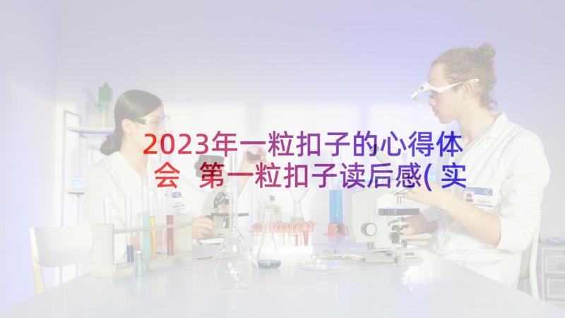 2023年一粒扣子的心得体会 第一粒扣子读后感(实用5篇)