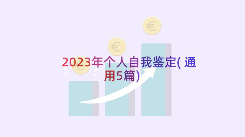 2023年个人自我鉴定(通用5篇)