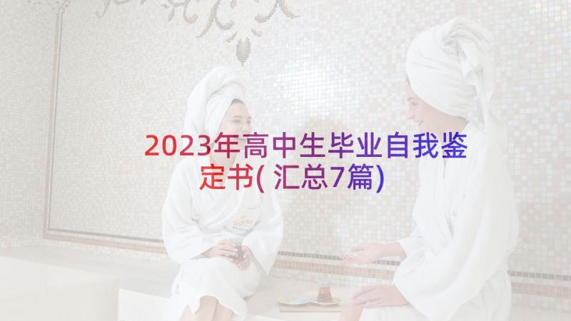 2023年高中生毕业自我鉴定书(汇总7篇)