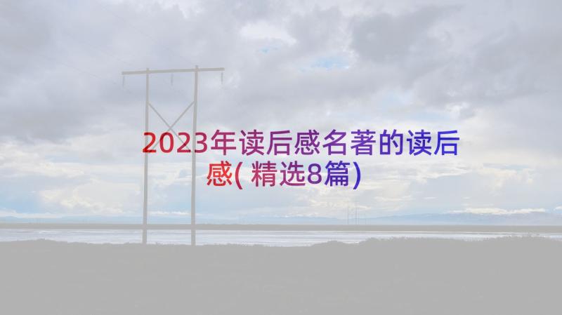 2023年读后感名著的读后感(精选8篇)