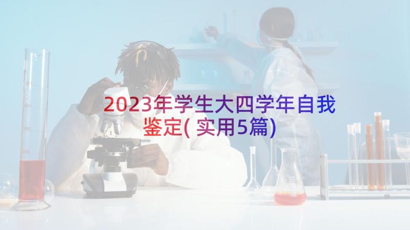 2023年学生大四学年自我鉴定(实用5篇)