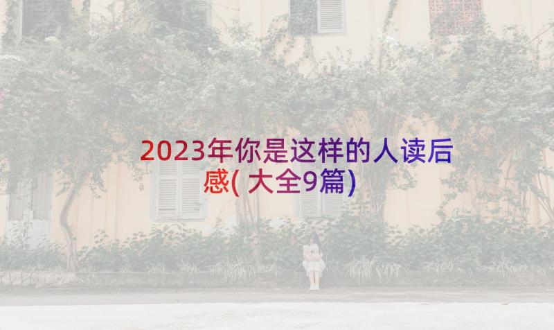 2023年你是这样的人读后感(大全9篇)