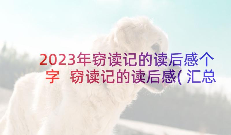 2023年窃读记的读后感个字 窃读记的读后感(汇总7篇)