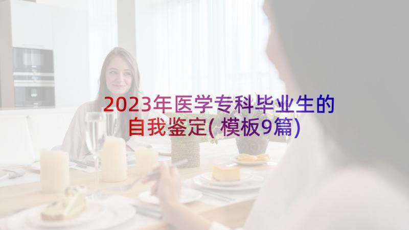 2023年医学专科毕业生的自我鉴定(模板9篇)