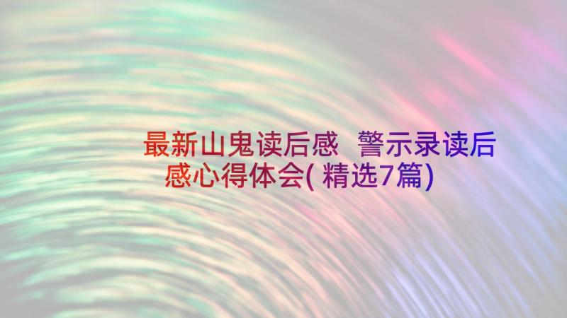 最新山鬼读后感 警示录读后感心得体会(精选7篇)