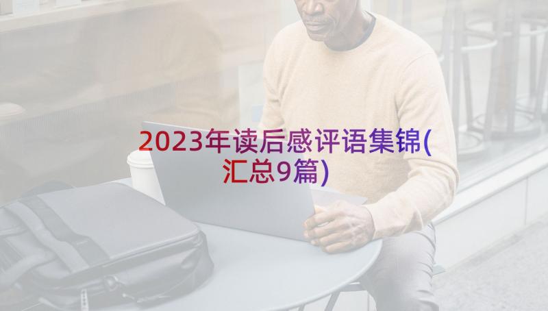 2023年读后感评语集锦(汇总9篇)